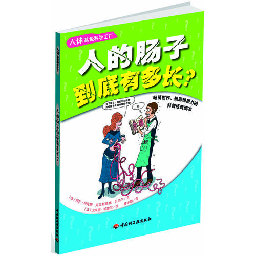 【正版现货】人体搞怪科学工厂 人的肠子到底有多长?