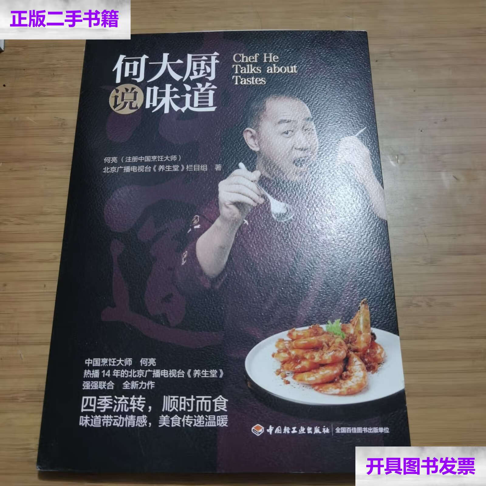 【二手9成新】何大厨说味道 中国烹饪大师何亮 北京卫视品牌健康节目