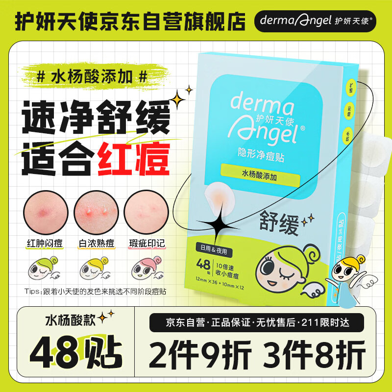 护妍天使 DermaAngel 隐形净痘贴 痘痘贴人工皮可上妆 水杨酸混合48贴 超薄吸浓隔离污染