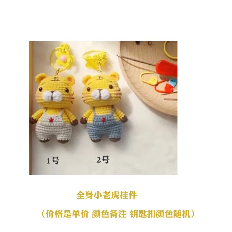 全身小老虎颜色备注 非成品   视