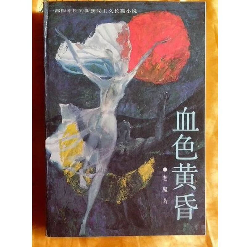 旧书 血色黄昏(长篇小说)1987年 老鬼
