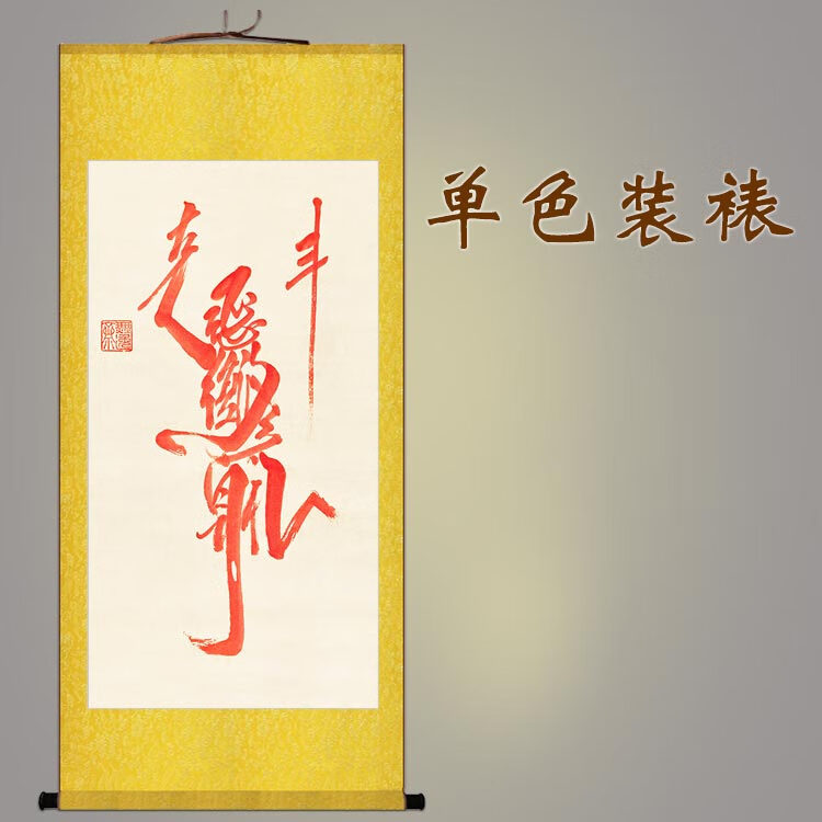 画魁星点斗图 正心修身克己复礼书法挂 书房装饰画卷轴画绢布字画 a