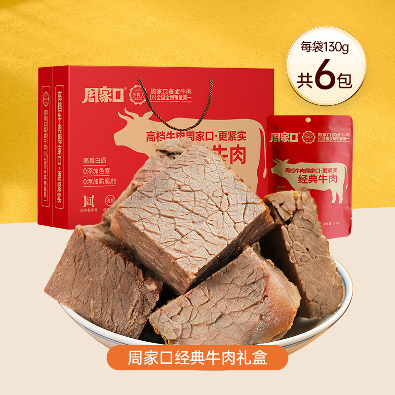 周家口五香即食代餐卤牛肉大块熟食真空河南特产牛腱子肉整箱礼盒 熟食牛肉130g*6袋