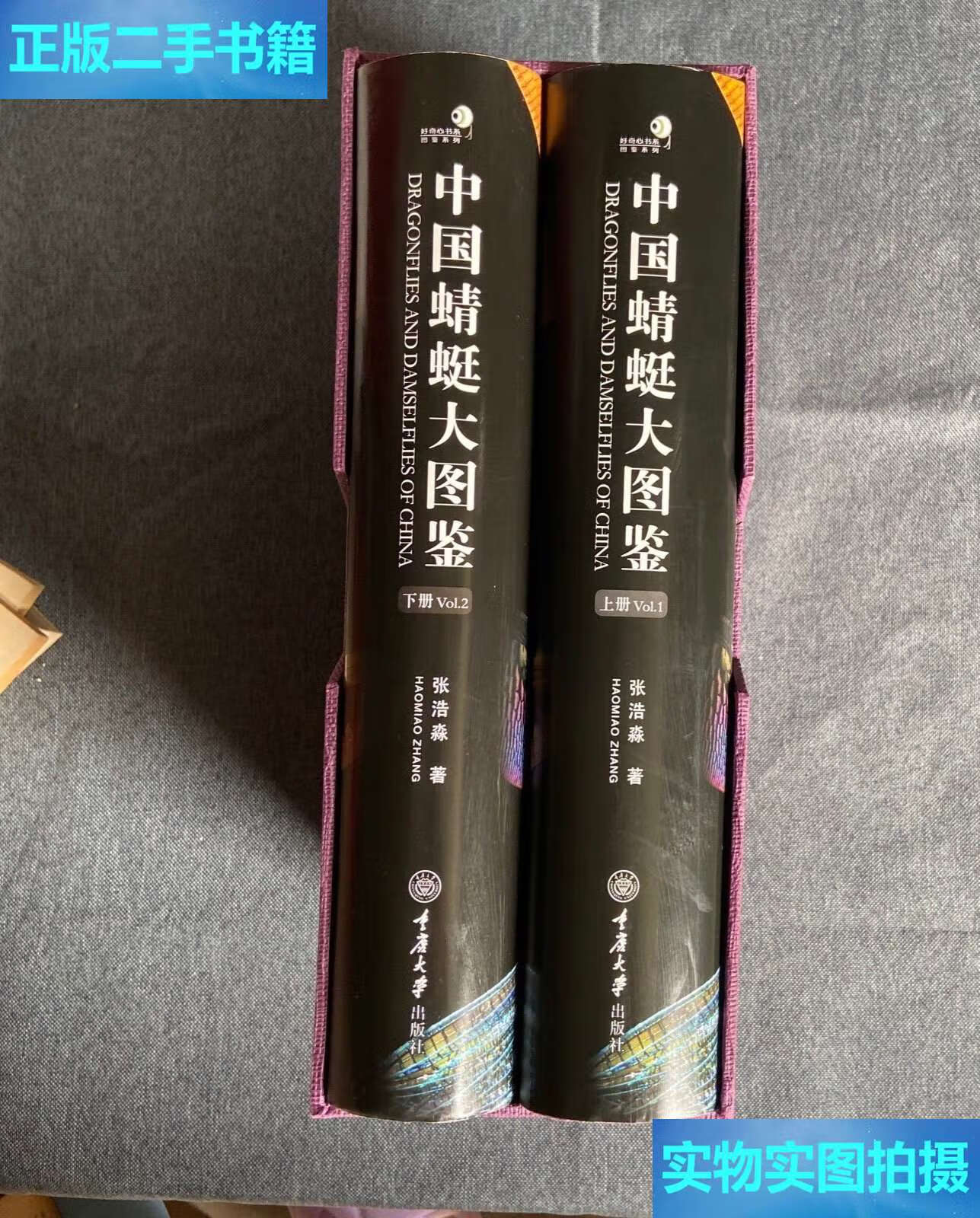 【二手9成新】中国蜻蜓大图鉴(上下册) 一套2本 /张浩淼 重庆大学