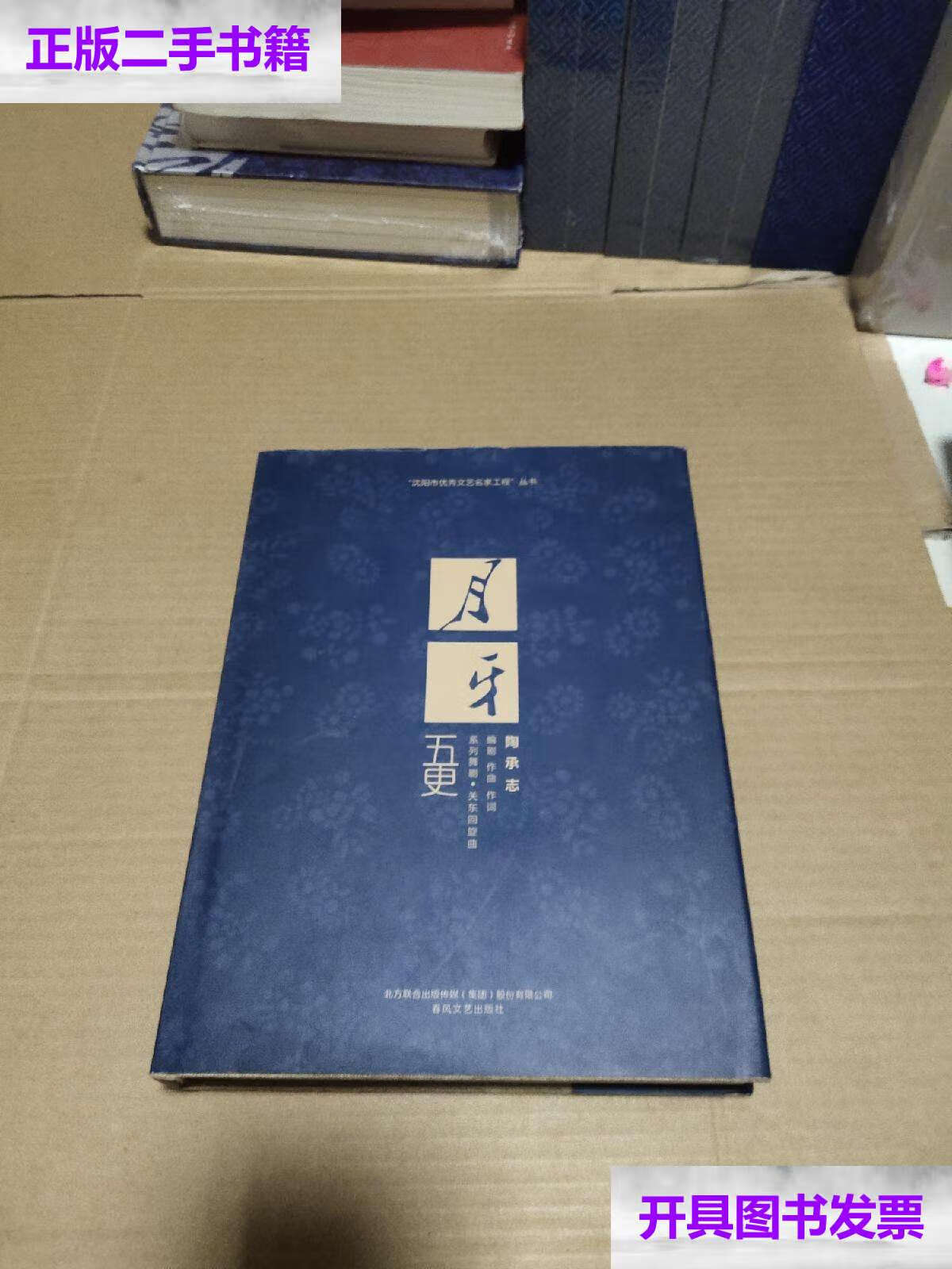 【二手9成新】月牙五更 -系列舞剧.关东回旋曲 /陶承志 春风文艺