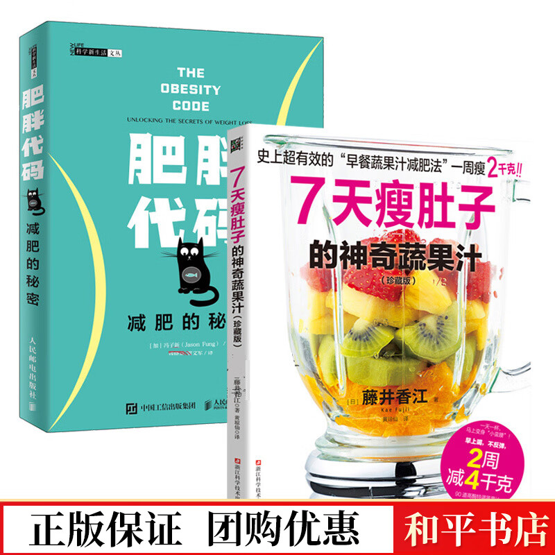 版7天瘦肚子的神奇蔬果汁 肥胖代码 减肥的秘密 冯子新 健身减肥书籍