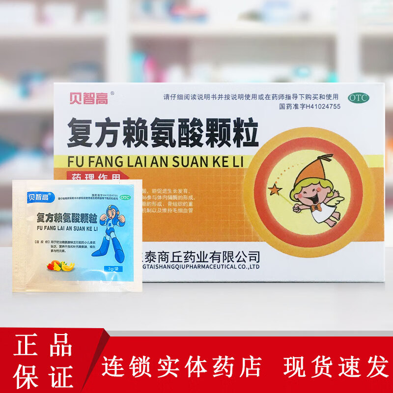 贝智高 复方赖氨酸颗粒 3g*10袋/盒 用于防治赖氨酸缺乏引起的小儿