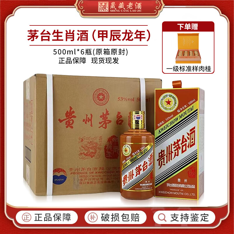 茅台（MOUTAI）贵州茅台酒 53度茅台生肖纪念收藏年份酒 酱香型白酒 53度 500mL 6瓶 生肖龙年(整箱)