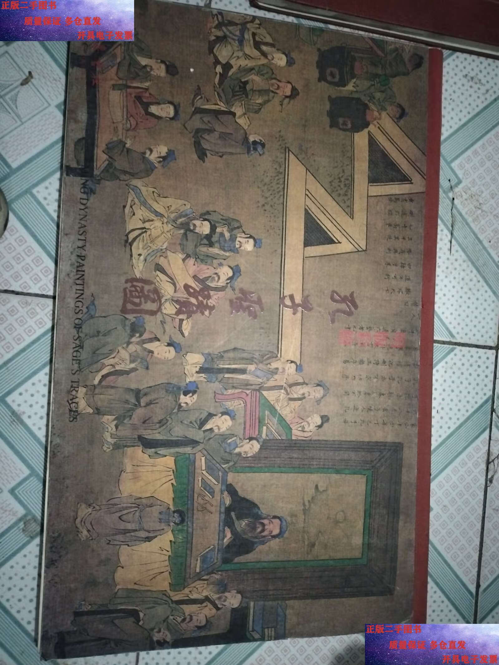 【二手9成新】明版彩绘 孔子圣迹图 (原 大复制) 散页共39张 活页 带