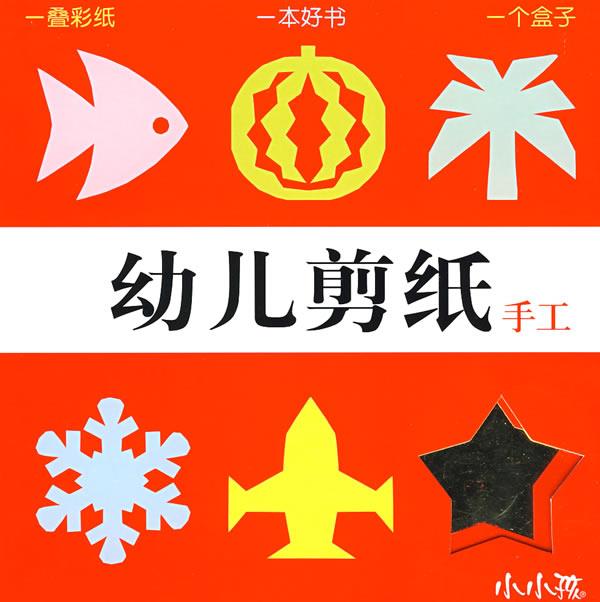 幼儿剪纸手工