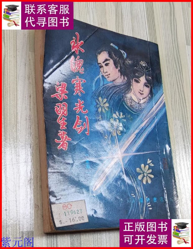旧版梁羽生武侠作品《冰魄寒光剑》(伟青版 · 全一册) 伟青书