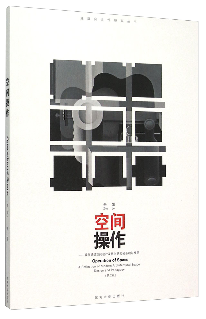 空间操作——现代建筑空间设计及教学研究的基础与反思（第二版）价格走势与精彩评测|关键词:建筑设计,南京东南大学出版社,建筑图书|建筑设计京东历史价格