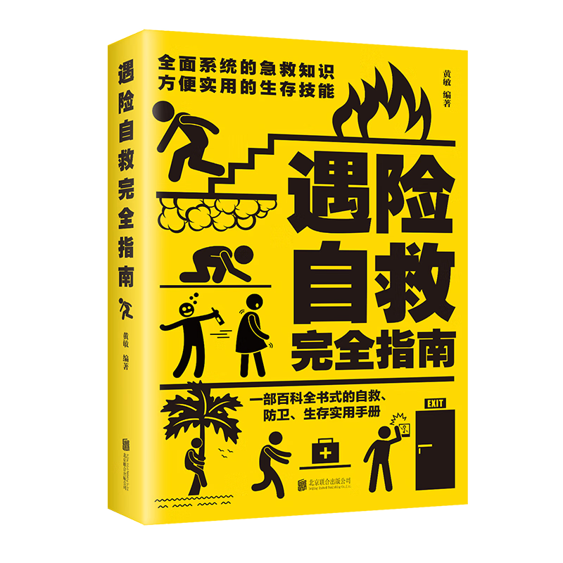 自我防卫野外生存实用百科大全集 野外生存手册求生技能荒野求生指南