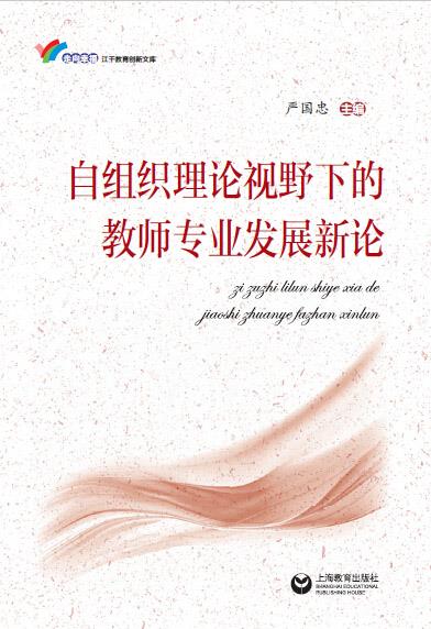 自组织理论视野下的教师专业发展新论【稀缺图书,放心购买】