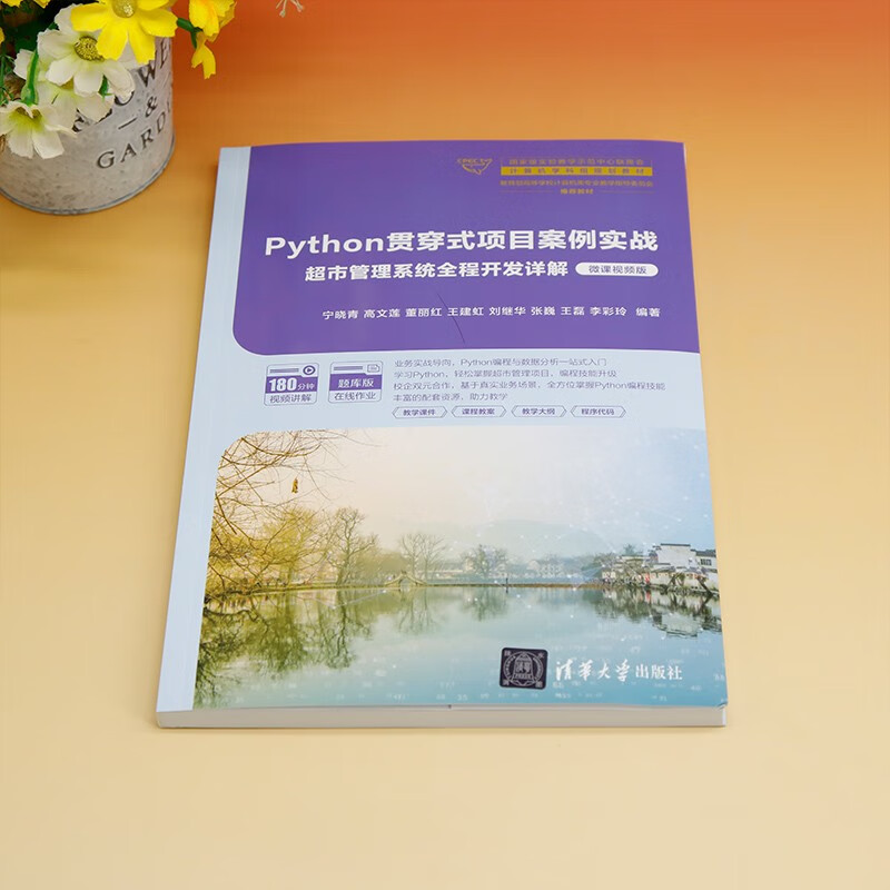 Python贯穿式项目案例实战超市管理系统全程开发详解（微课视频版）