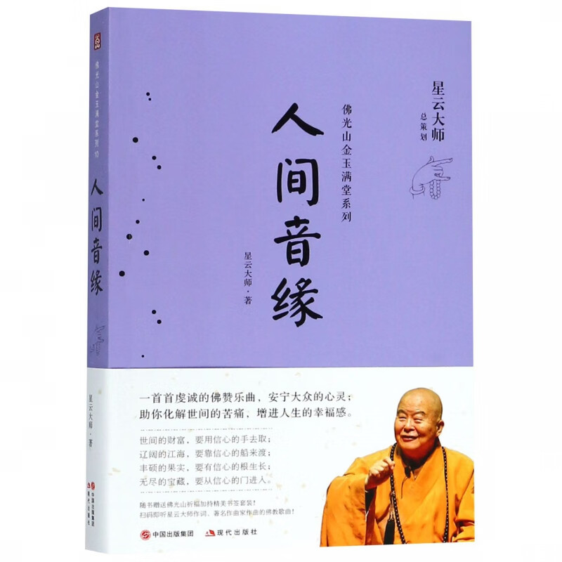 人间音缘/佛光山金玉满堂系列 星云大师