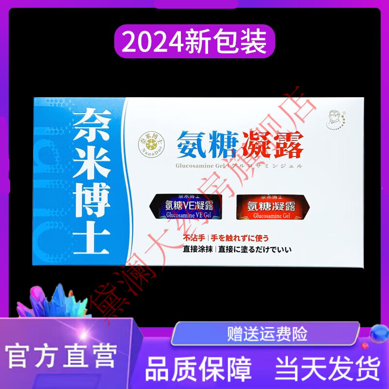 氨糖凝露奈米博士 氨糖凝露氨糖ve凝露2瓶装旅游奈米博士舒缓套装外用