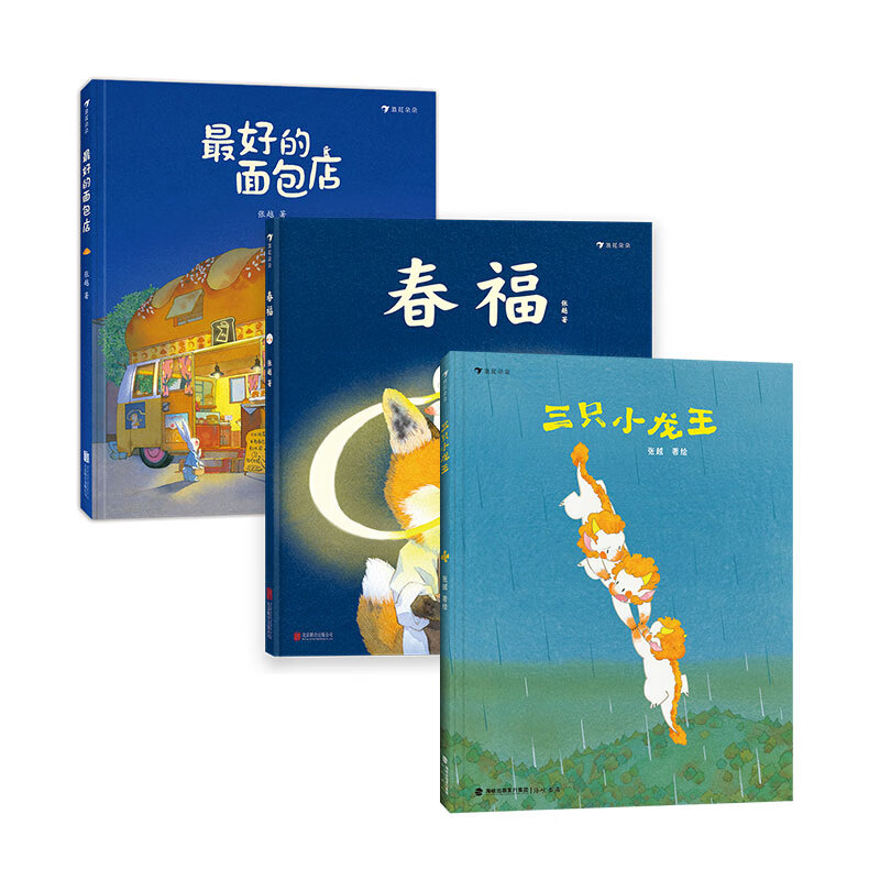 张越原创暖心绘本套装三册（春福+最好的面包店+三只小龙王）