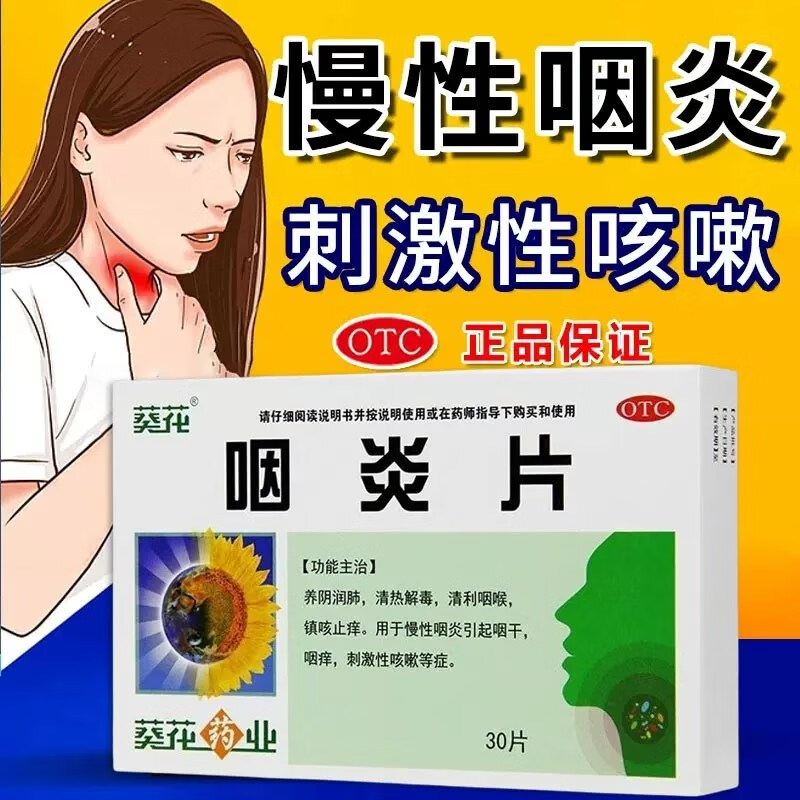 26g*30片/盒慢性咽炎片除根烟咽喉炎根据治咽喉肿痛喉咙发炎 0.