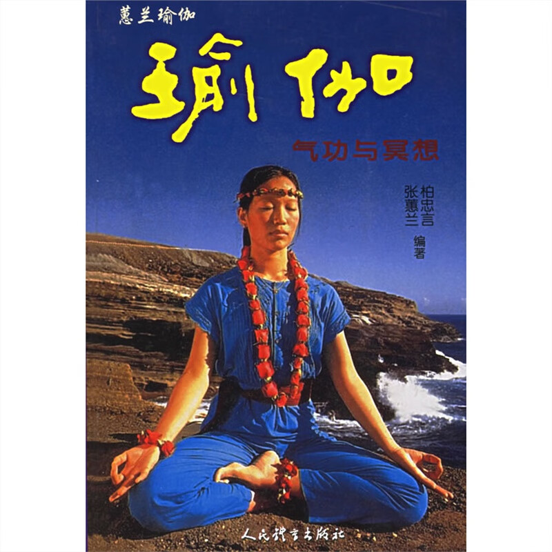 正版书现货瑜伽--气功与冥想张蕙兰,柏忠言人民体育出版社 标准