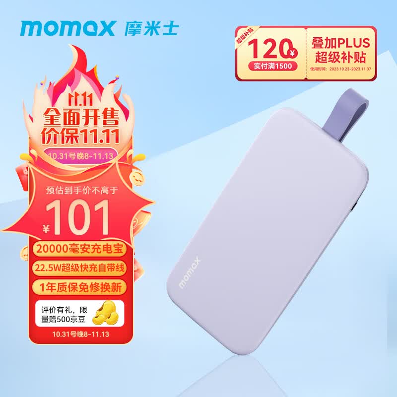 摩米士（MOMAX）充电宝20W超级快充超大容量移动电源适用华为小米苹果iphone15手机 【紫色】22.5W超级快充丨2万毫安时大容量高性价比高么？