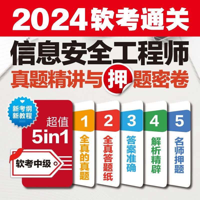 软考配套辅导信息安全工程师真题精讲与押题密卷详情图