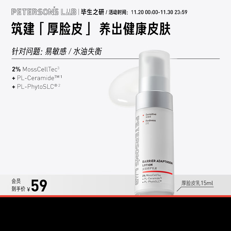 毕生之研屏障修护厚脸皮乳 淡红修红滋润乳液油皮敏感肌晒后修护 厚脸皮乳 15ml