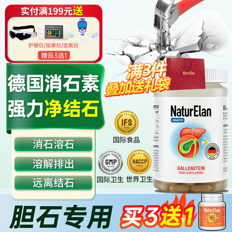 NATURELAN德国强力消石素胆结石排j石药胆囊结石专用y药消排溶胆结石颗粒溶石胆石碎石素原装进口 胆结石消石素60粒【专石专用  推荐三瓶装】