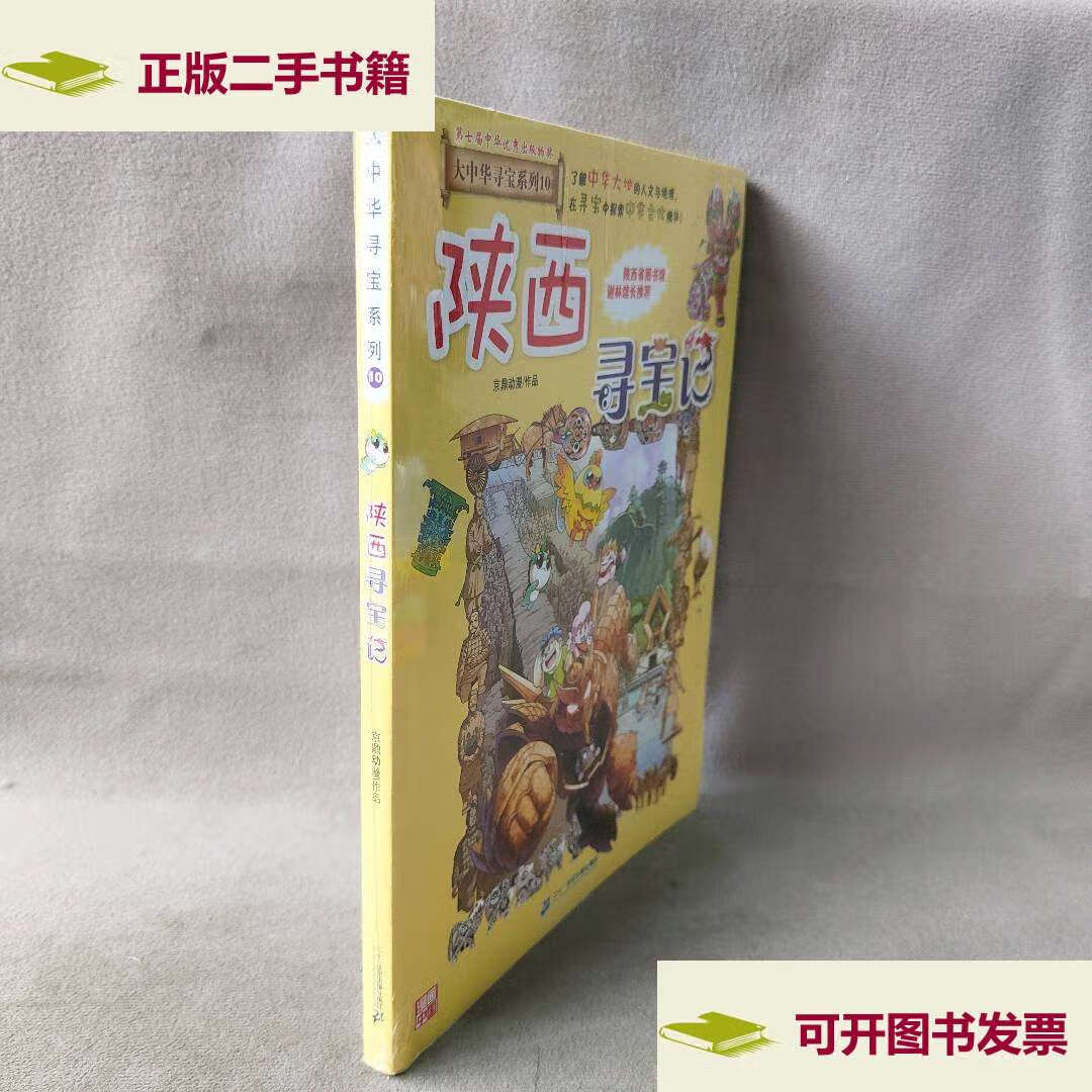 【二手9成新】大中华寻宝系列10 陕西寻宝记 /京鼎动漫 二十一世纪