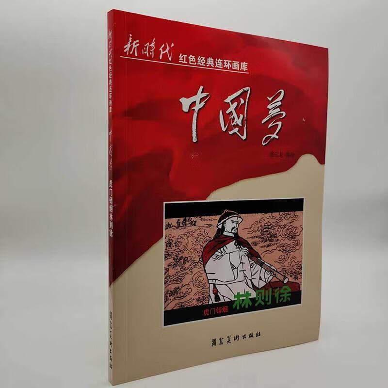 虎门销烟林则徐 盛元龙  河北社有限责任