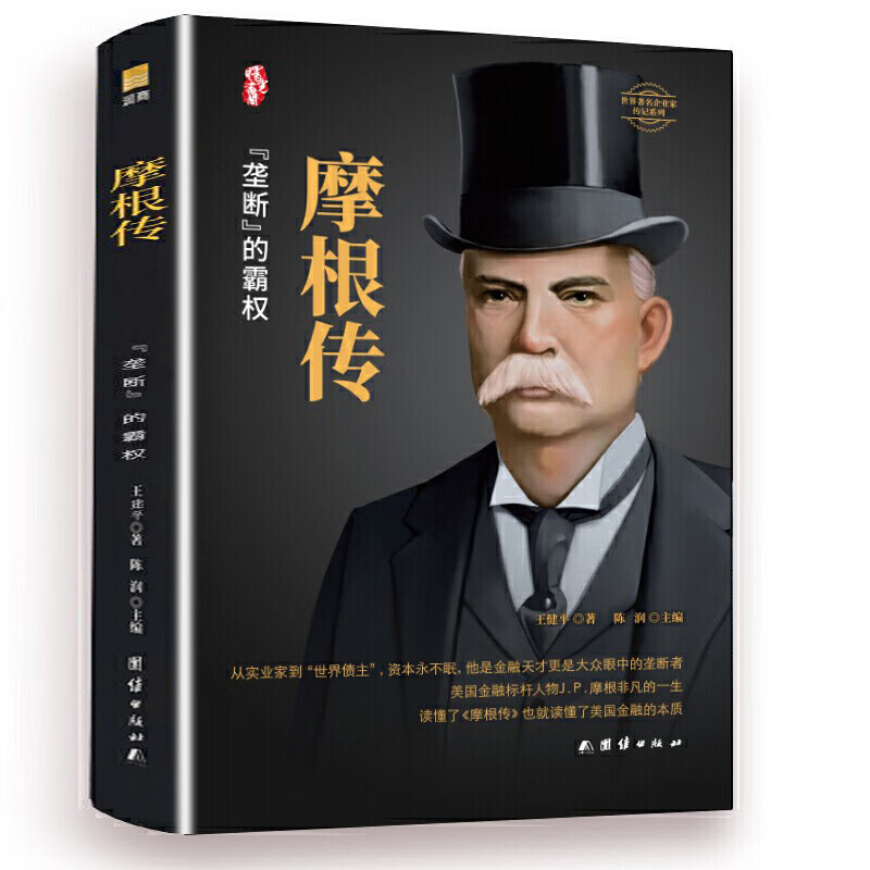 摩根传 硬皮精装 美国银行家 琼·斯特劳斯 现代金融之父 华尔街大老板 财经人物传记 美国金融 美国文化斗争