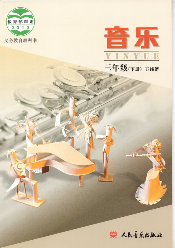 北京课改版小学3三年级下册音乐书人民音乐出版社五线谱