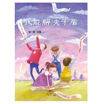 我能解决矛盾【正版图书,放心购买】