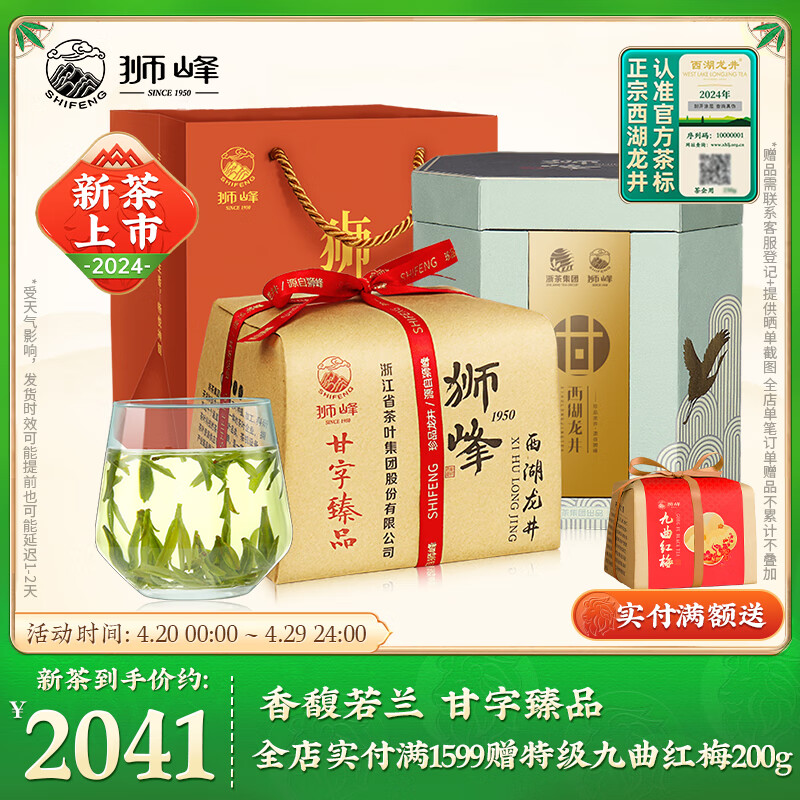 狮峰牌绿茶西湖龙井明前精品茶叶250g 2024新茶上市甘字礼盒