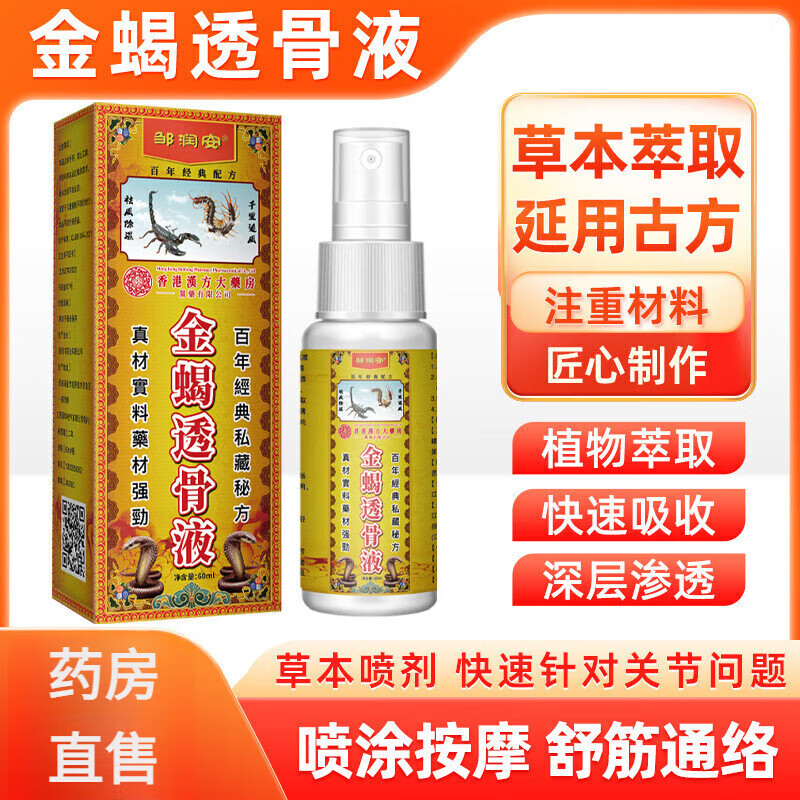 【官方】鄒潤安香港漢方大藥房金蝎透骨液舒筋通絡(luò)緩解頸椎肩周腰椎膝關(guān)節(jié)手肘痛按摩液油膏噴劑 金蝎透骨液 60ml/瓶