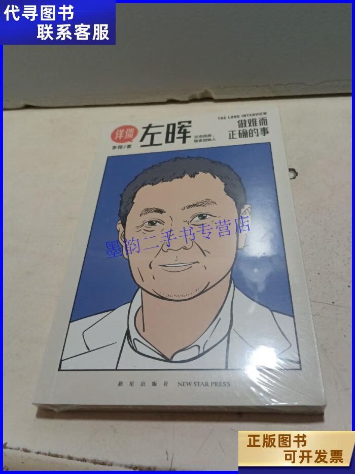 《详谈:左晖》:做难而正确的事【未拆封】 新星出版社二手书