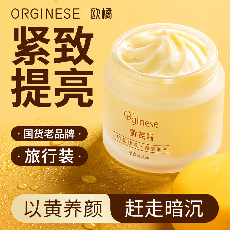 ORGINESE欧橘黄芪霜小样老牌子国货改善黄皮肤补水提亮肤色面霜15g情人节
