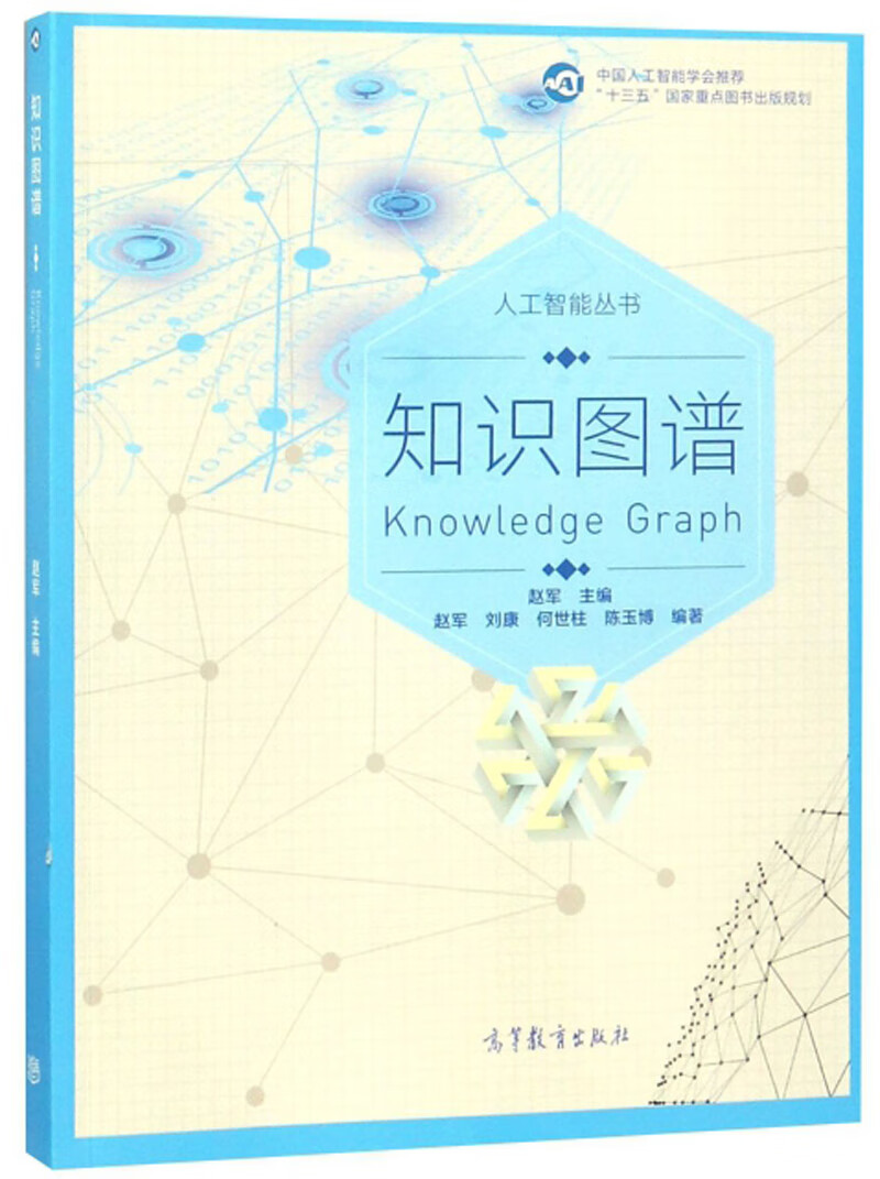 知识图谱 人工智能丛书【正版图书,放心购买】