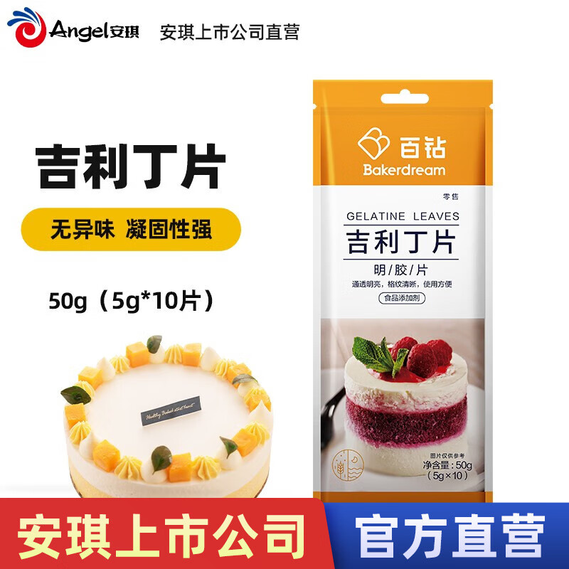 百钻吉利丁片食用明胶片家用自制奶酪棒果冻布丁椰蓉奶冻材料烘焙原料 50g*1袋 （5g*10片）