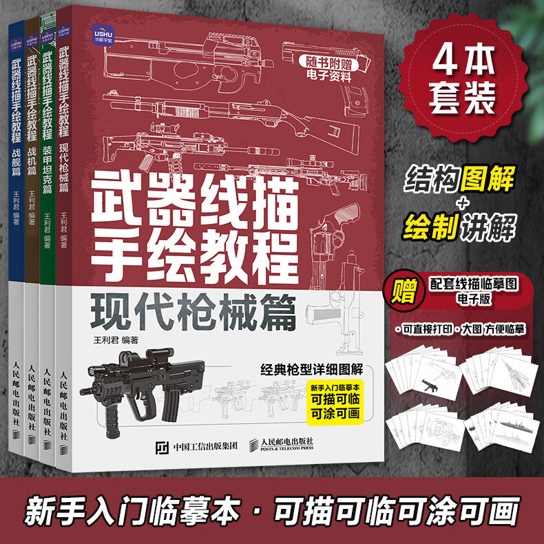 套装4册武器线描手绘教程 现代枪械装甲战车战舰战机 画枪书枪械绘画