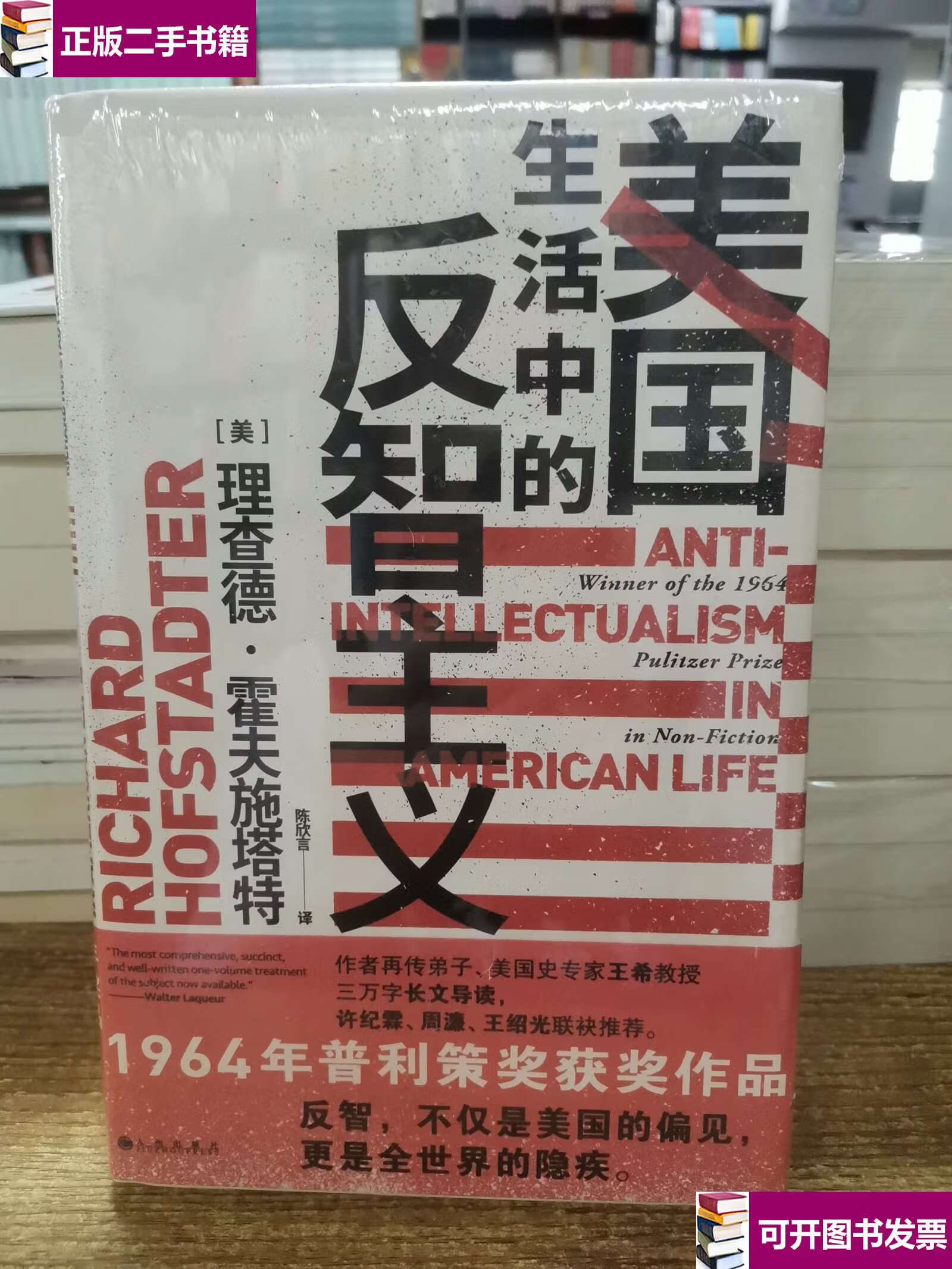 【二手9成新】美国生活中的反智主义:领略一代史家的思想视野,深厚