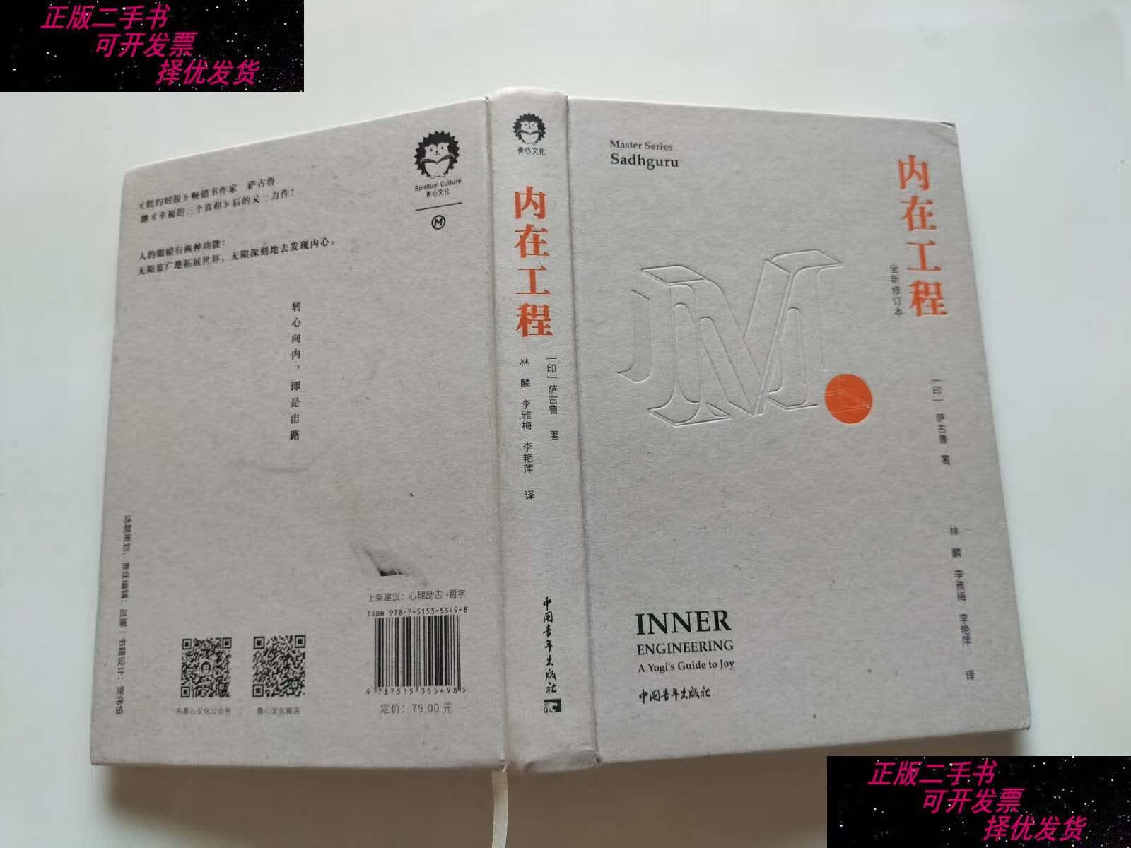 【二手9成新】内在工程(全新修订本) /萨古鲁 中国青年