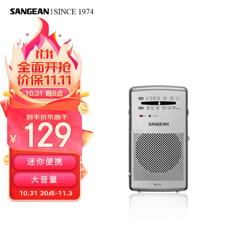 山进（SANGEAN） SR-35收音机老人专用小型迷你便携式二波段半导体广播信号强大音量FM调频高性价比高么？