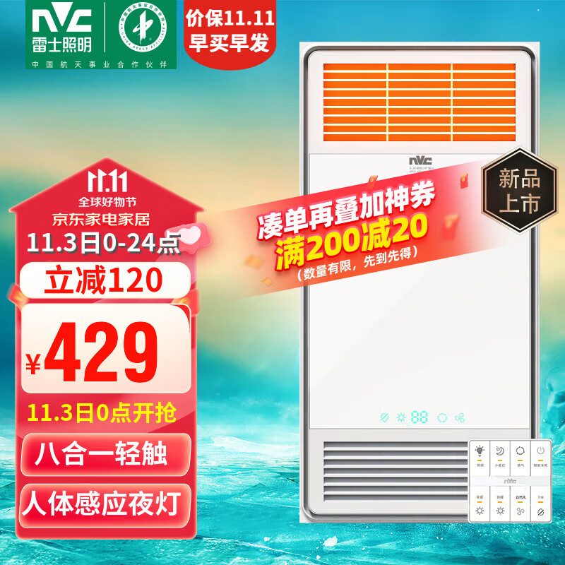 雷士（NVC）双电机大功率取暖器卫生间风暖浴霸排气扇照明一体浴室暖风机 【重磅新款】八合一|人体感应高性价比高么？