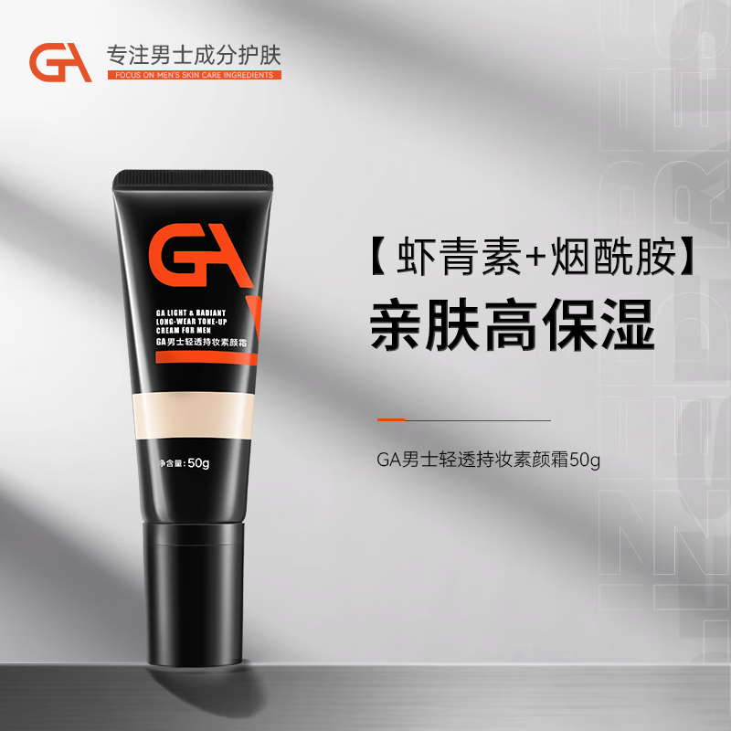 GA男士素颜霜轻透保湿持妆素颜霜 GA素颜霜50g