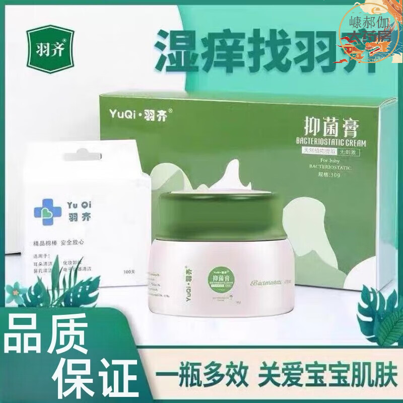 【药房直售】羽齐抑菌膏官方皮肤敏感止痒湿炎顽皮修复本草微商礼盒羽