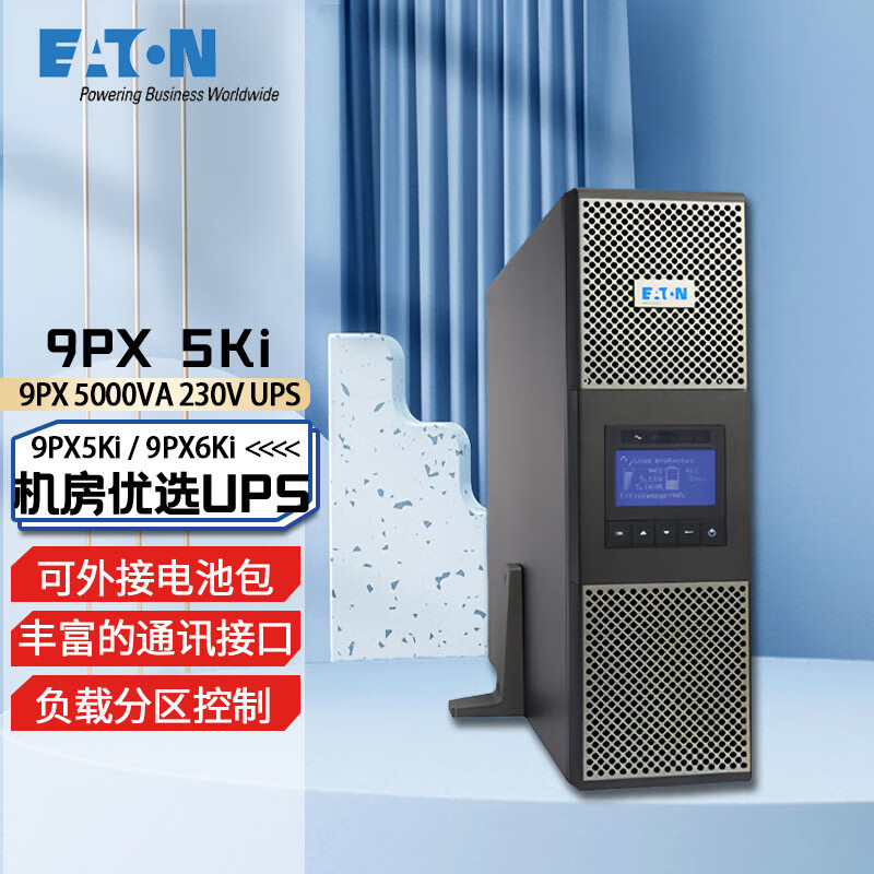 伊顿 Eaton UPS不间断电源 机房稳压服务器电脑断电续航保障设备安全内置电池9PX5Ki（5000VA/4500W）