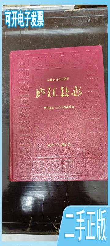 庐江县志庐江县地方志编纂委员会编;孙业余总编社会科学文献出版社