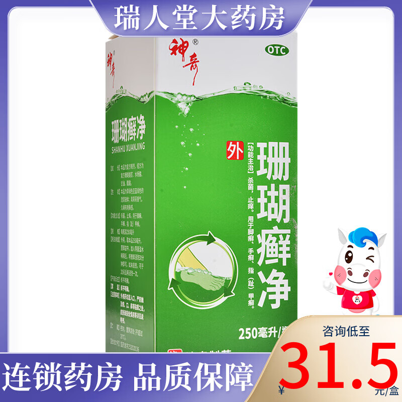 神奇 珊瑚癣净250ml 杀菌止痒用于脚癣手癣指趾甲癣 1盒