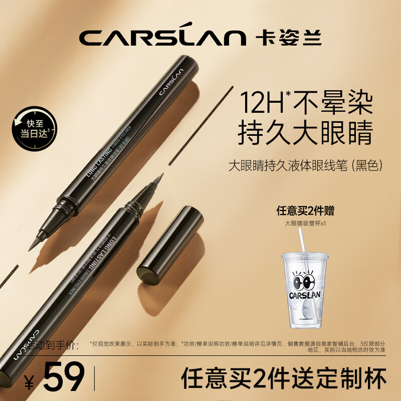 卡姿兰（Carslan）大眼睛持久液体眼线笔防水防汗不晕染眼线液笔(软毛刷-黑色)0.5ml